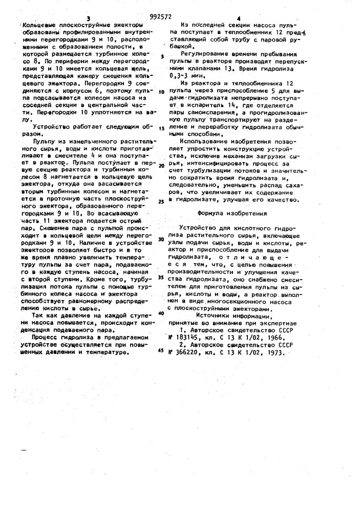 Устройство для кислотного гидролиза растительного сырья (патент 992572)