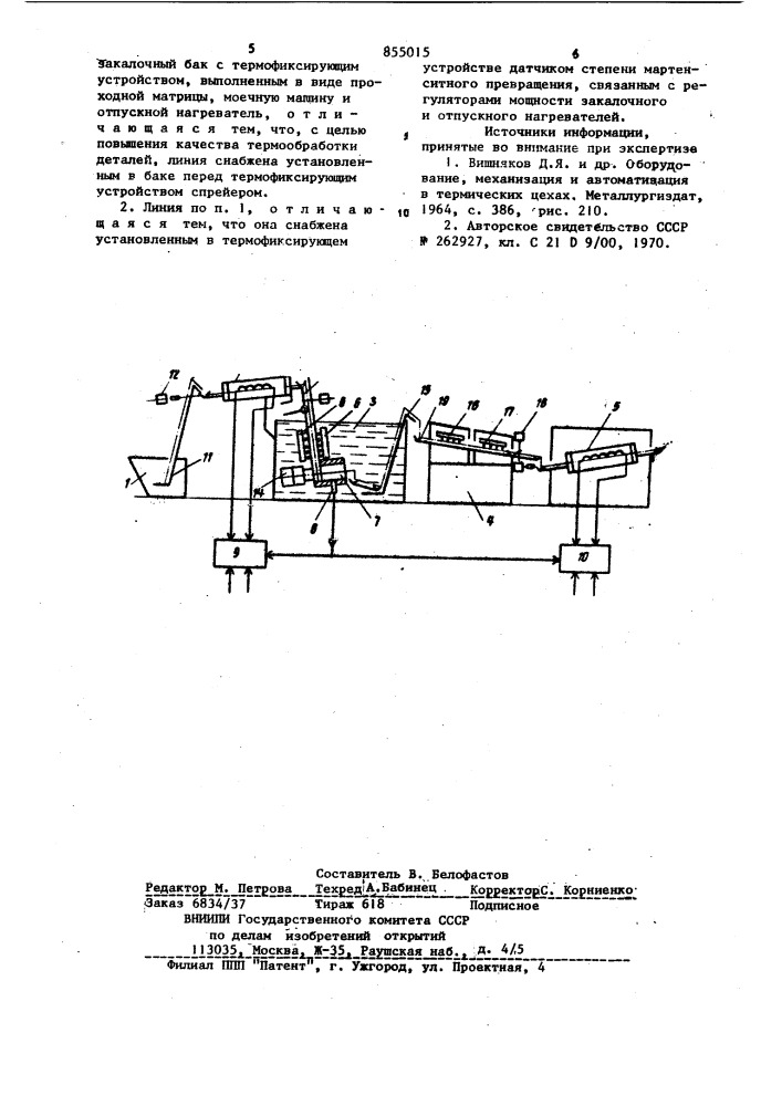 Автоматическая линия для термообработки деталей (патент 855015)