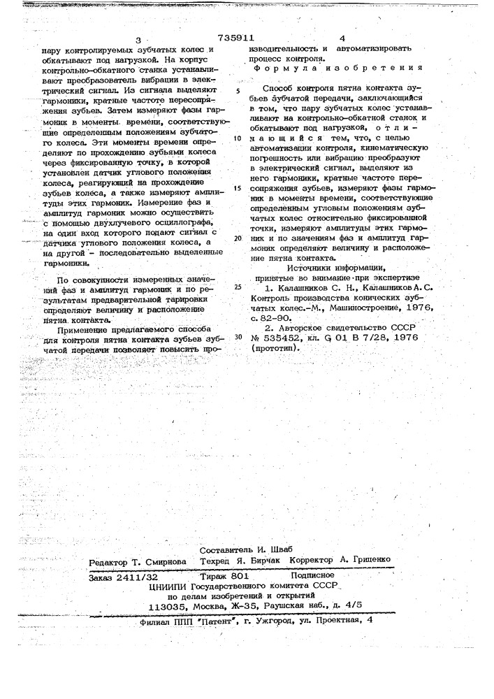 Способ контроля пятна контакта зубьев зубчатой передачи (патент 735911)