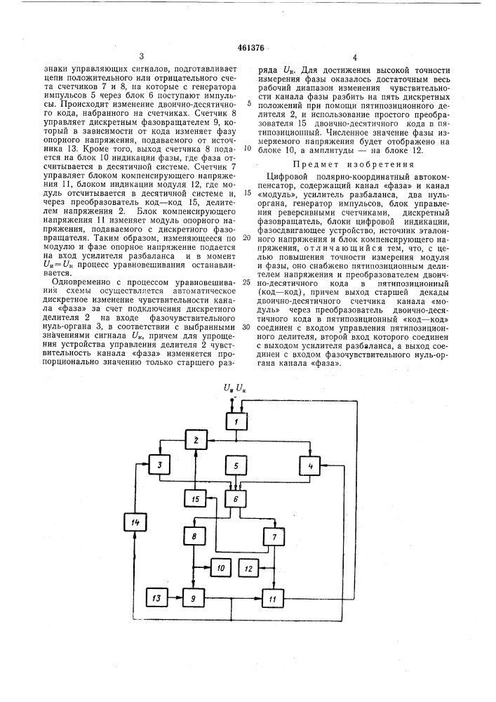 Цифровой полярно-координатный автокомпенсатор (патент 461376)