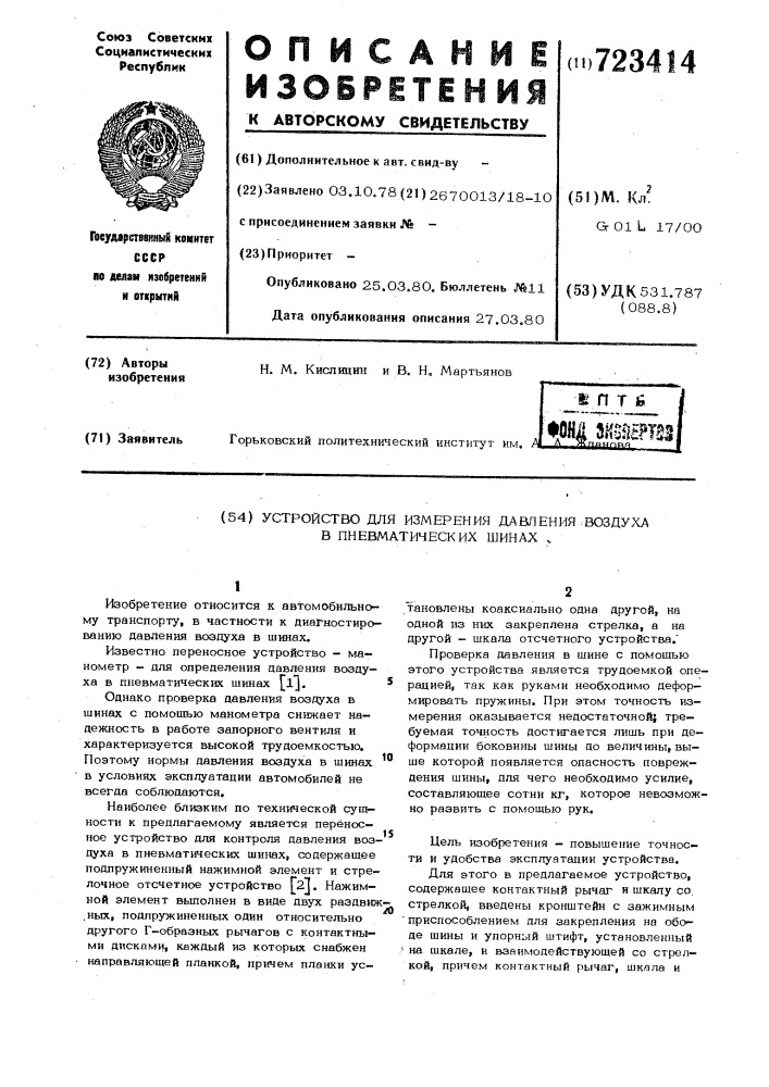 Устройство для измерения давления воздуха в пневматических шинах (патент 723414)