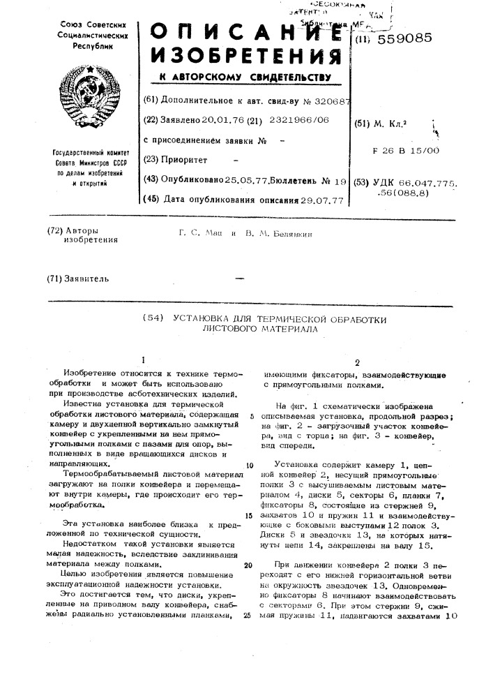 Установка для термической обработки листового материала (патент 559085)