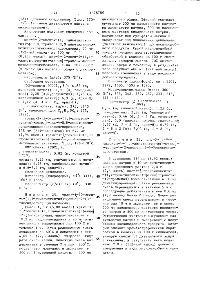 Способ получения производных 3-(2-гидрокси-4-замещенных фенил)циклоалканола (патент 1378780)