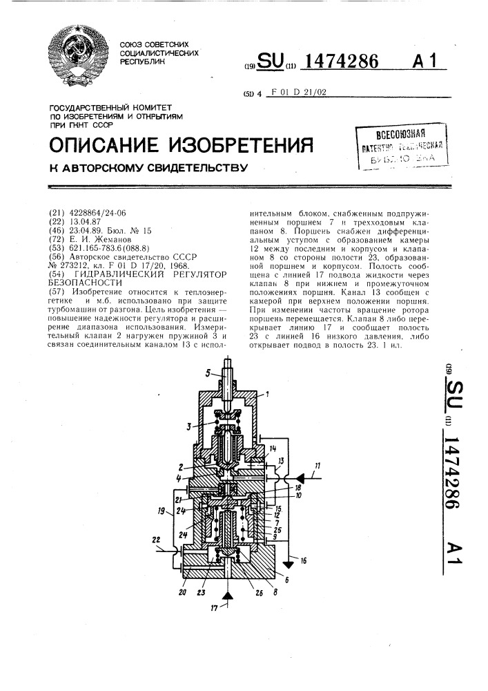 Гидравлический регулятор безопасности (патент 1474286)