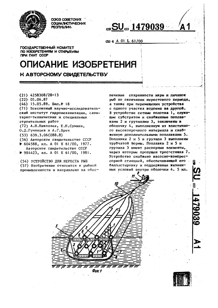 Устройство для нереста рыб (патент 1479039)