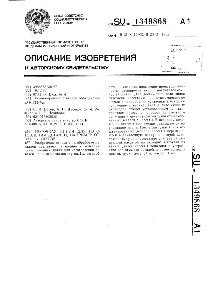 Поточная линия для изготовления деталей,например отвалов плугов (патент 1349868)