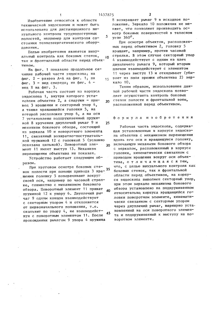 Рабочая часть эндоскопа (патент 1437825)