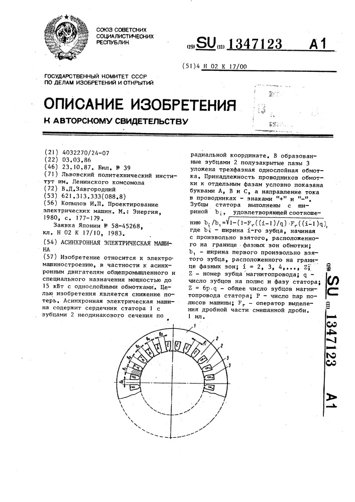 Асинхронная электрическая машина (патент 1347123)
