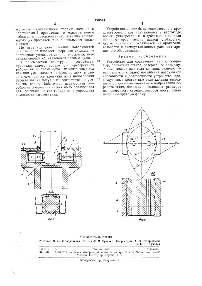 Устройство для соединения валов, например, прокатных станов (патент 198844)