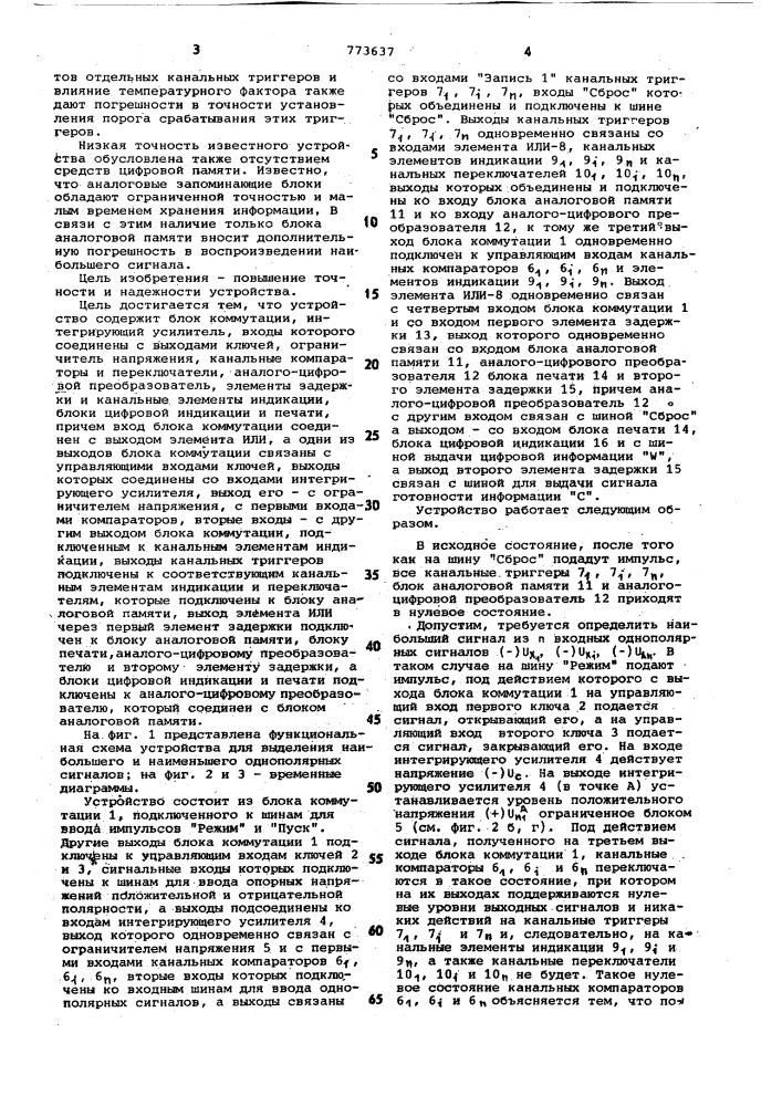 Устройство для выделения наибольшего и наименьшего однополярных сигналов (патент 773637)