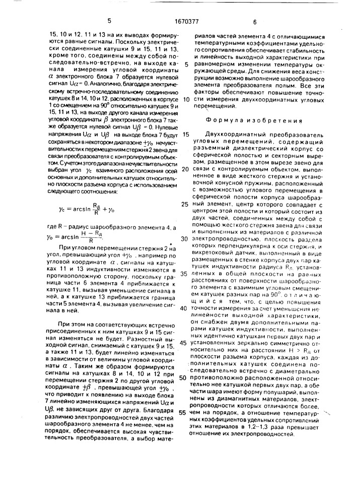 Двухкоординатный преобразователь угловых перемещений (патент 1670377)