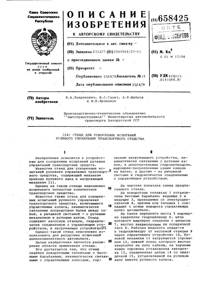 Стенд для ускоренных испытаний рулевого управления транспортного средства (патент 658425)