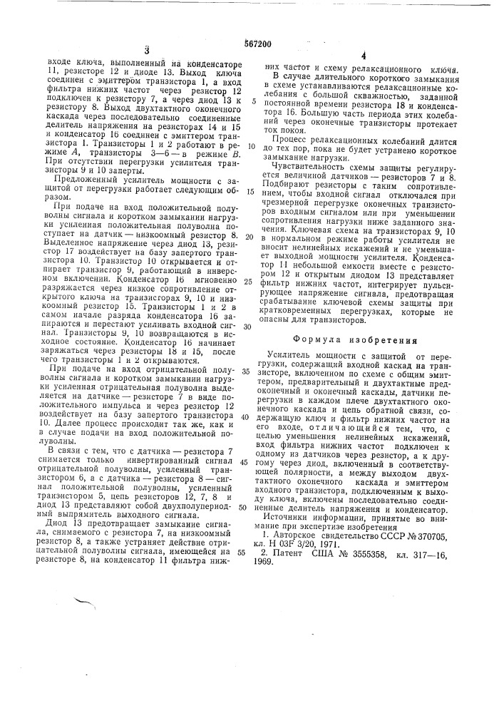 Усилитель мощности с защитой от перегрузки (патент 567200)
