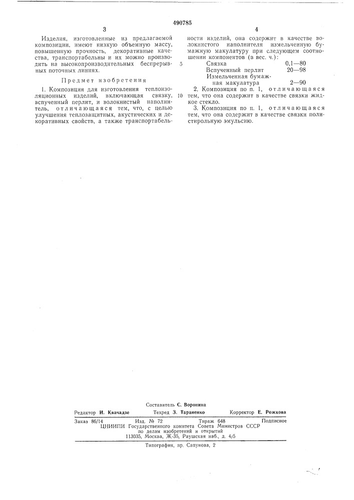 Композиция для изготовления теплоизоляционных изделий (патент 490785)