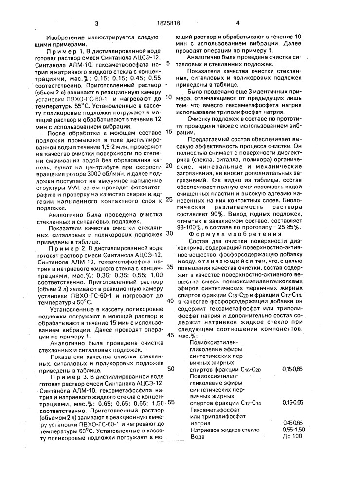 Состав для очистки поверхности диэлектрика (патент 1825816)