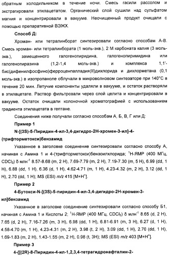 Новые производные n-(8-гетероарилтетрагидронафталин-2-ил)-или n-(5-гетероарилхроман-3-ил)-карбоксамида для лечения боли (патент 2460730)
