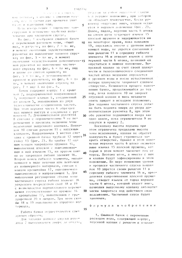 Смывной бачок с переменным расходом воды (патент 1502732)