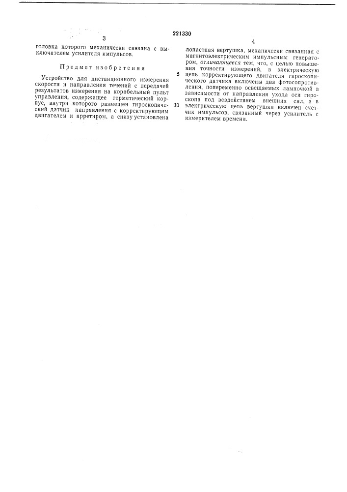 Устройство для дистанционного измерения скорости и направления течений (патент 221330)