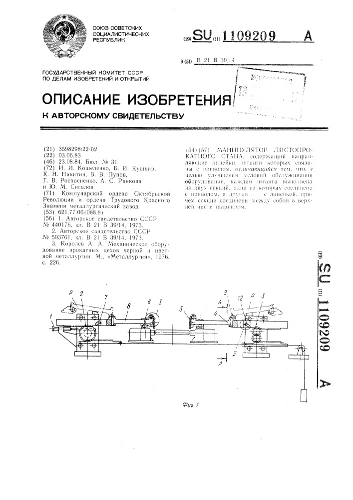 Манипулятор листопрокатного стана (патент 1109209)