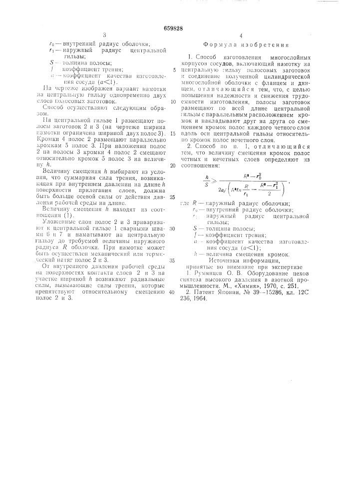 Способ изготовления многослойных корпусов сосудов (патент 659828)