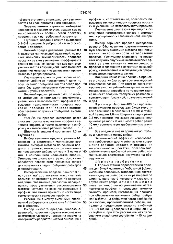 Горячекатаный периодический профиль для бичей молотилок (патент 1784340)
