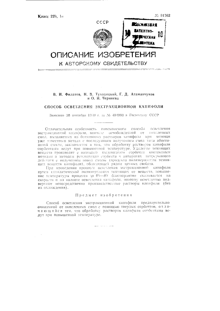 Способ осветления экстракционной канифоли (патент 91562)