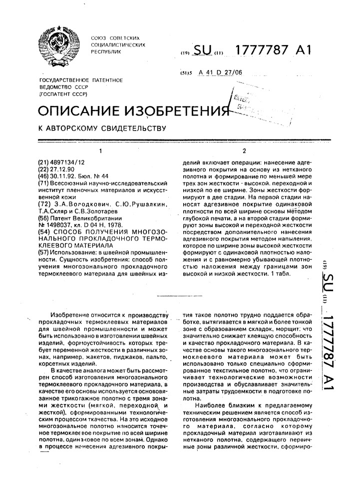 Способ получения многозонального прокладочного термоклеевого материала (патент 1777787)