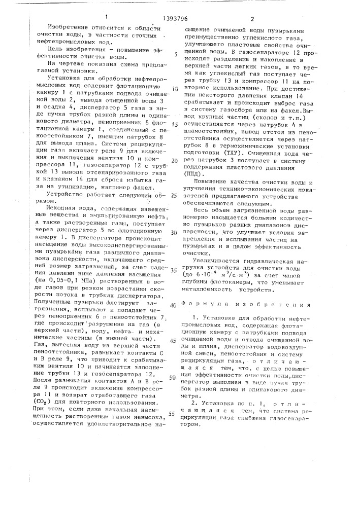 Установка для обработки нефтепромысловых вод (патент 1393796)