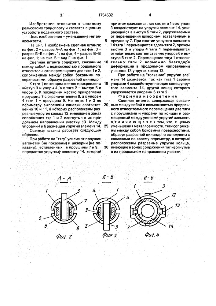 Сцепная штанга (патент 1754532)