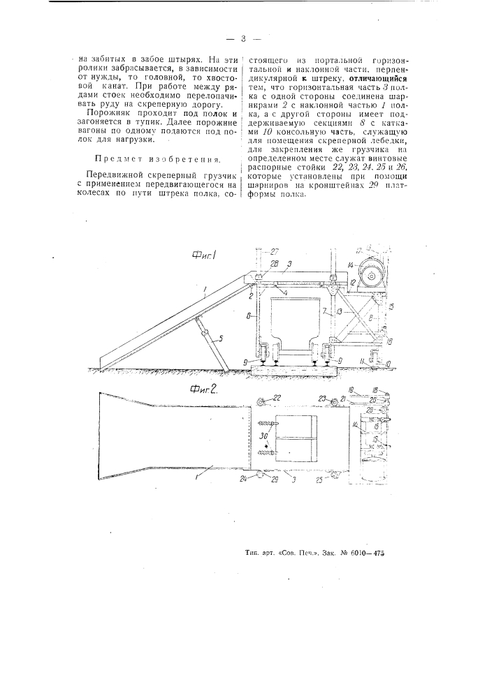 Передвижной скреперный грузчик (патент 55338)