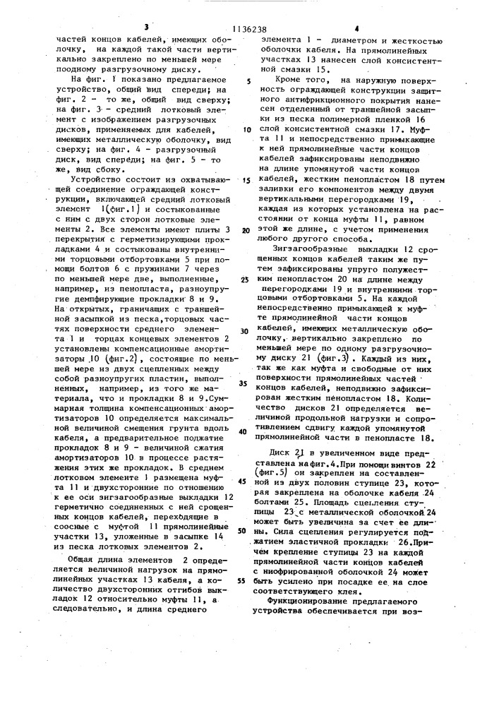 Устройство защиты соединения подземных кабелей от механических нагрузок (патент 1136238)