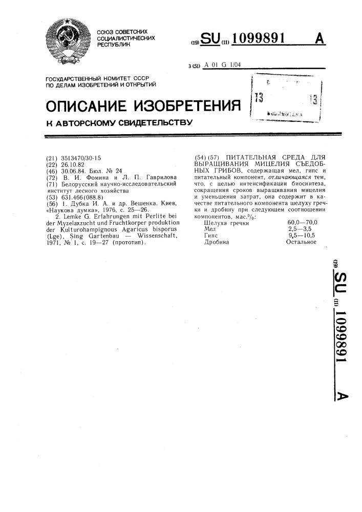 Питательная среда для выращивания мицелия съедобных грибов (патент 1099891)