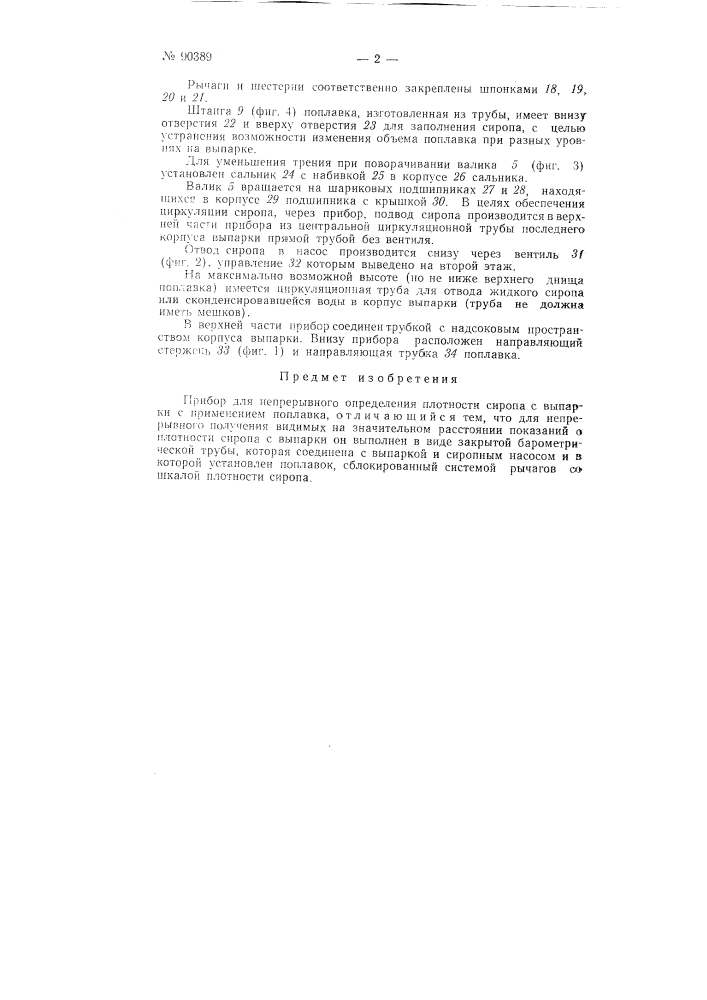 Прибор для непрерывного определения плотности сиропа с выпарки (патент 90389)