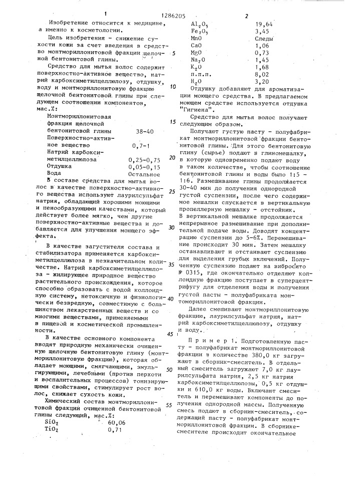 Средство для мытья волос (патент 1286205)