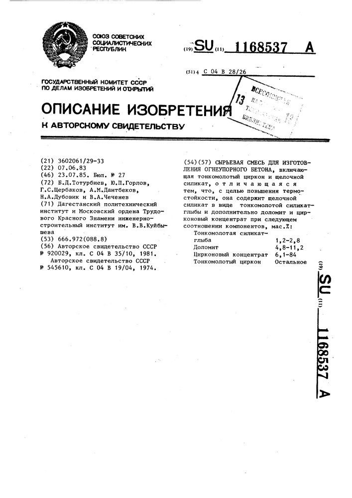 Сырьевая смесь для изготовления огнеупорного бетона (патент 1168537)