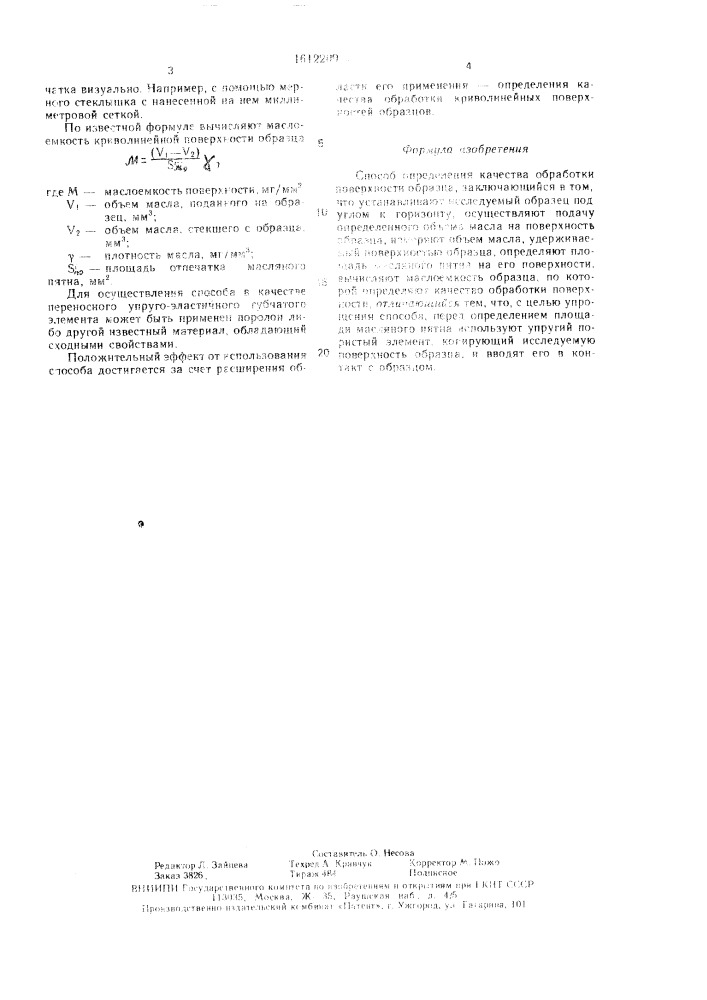 Способ определения качества обработки поверхности образца (патент 1612209)