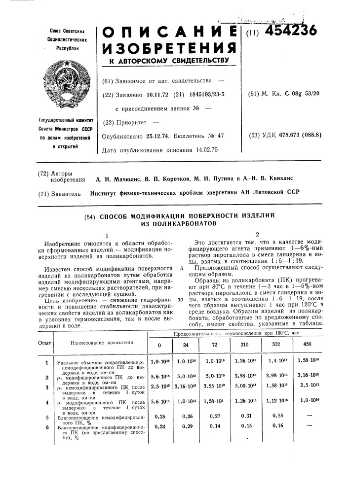 Способ модификации поверхности изделий из поликарбанатов (патент 454236)