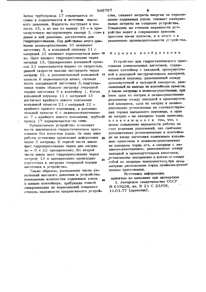 Устройство для гидростатического прессования длинномерных заготовок (патент 946767)