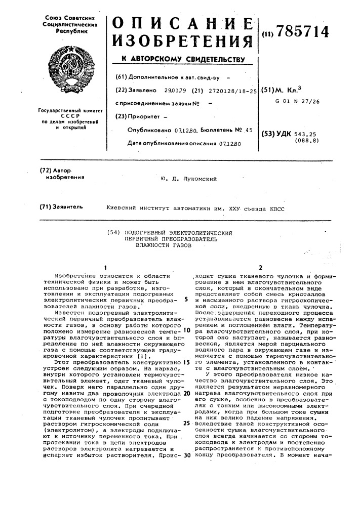 Подогревный электролитический первичный преобразователь влажности газов (патент 785714)