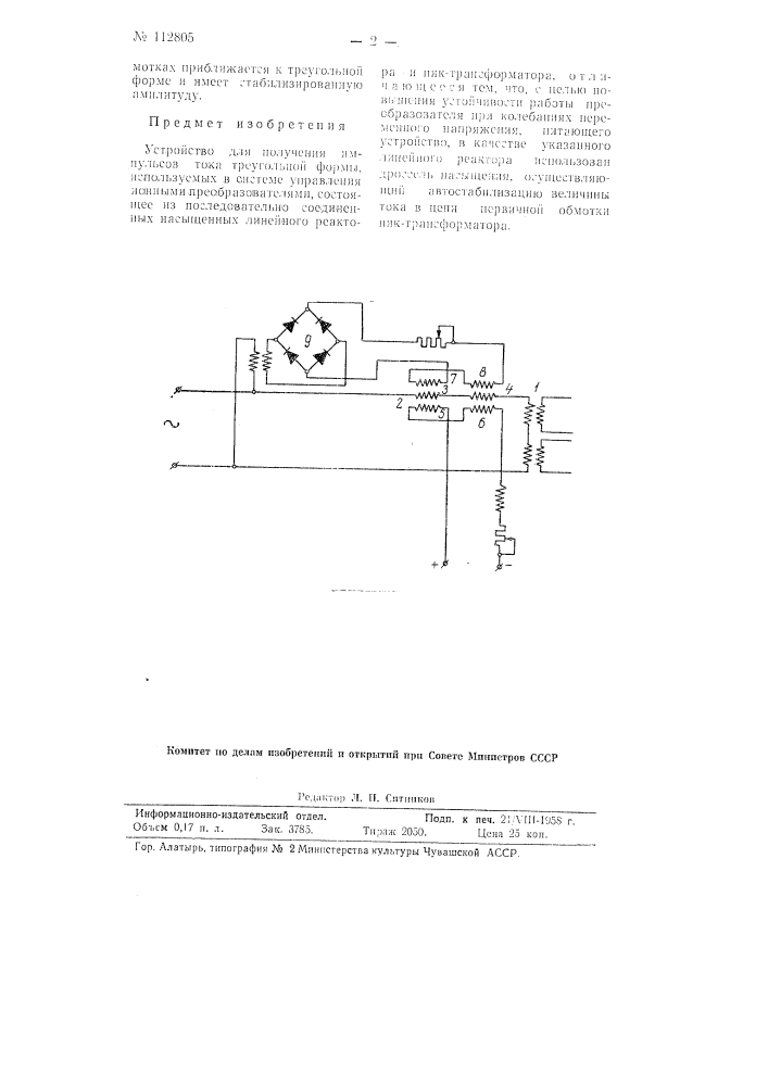 Устройство для получения импульсов тока треугольной формы (патент 112805)