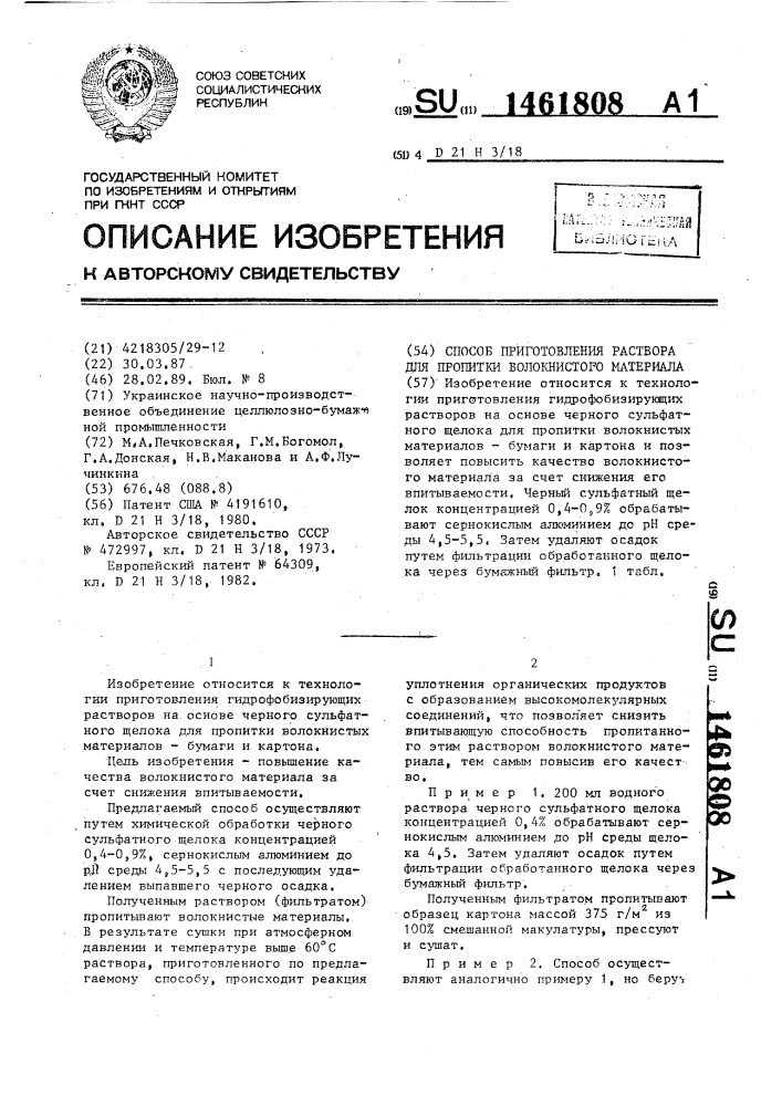 Способ приготовления раствора для пропитки волокнистого материала (патент 1461808)