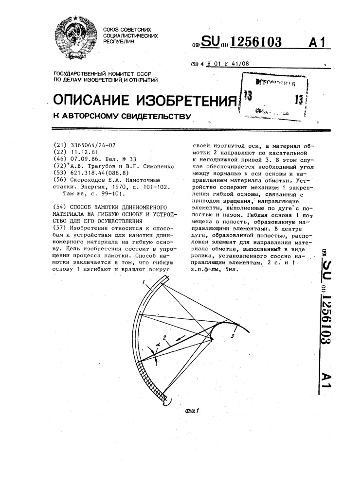 Способ намотки длинномерного материала на гибкую основу и устройство для его осуществления (патент 1256103)