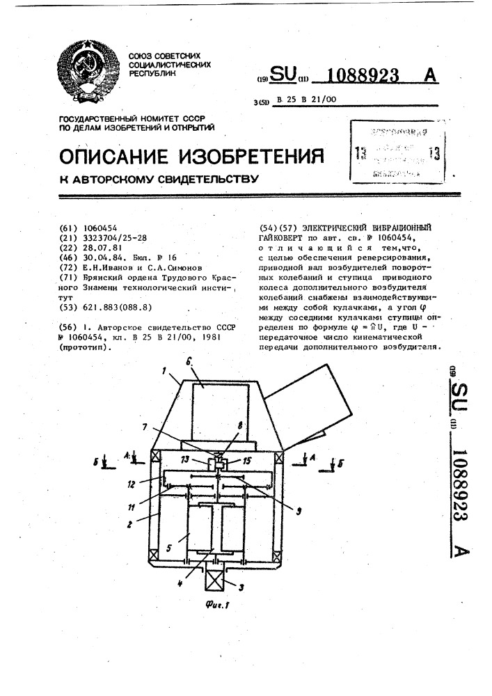 Электрический вибрационный гайковерт (патент 1088923)