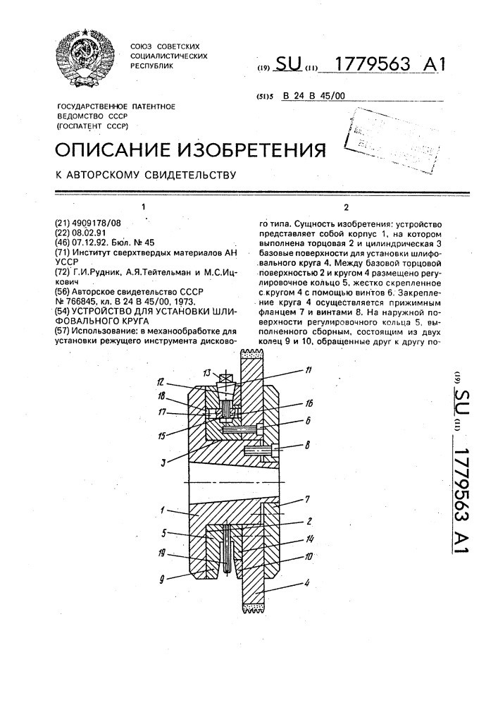 Устройство для установки шлифовального круга (патент 1779563)
