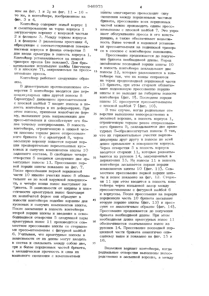 Контейнер для брикетирования (патент 946975)