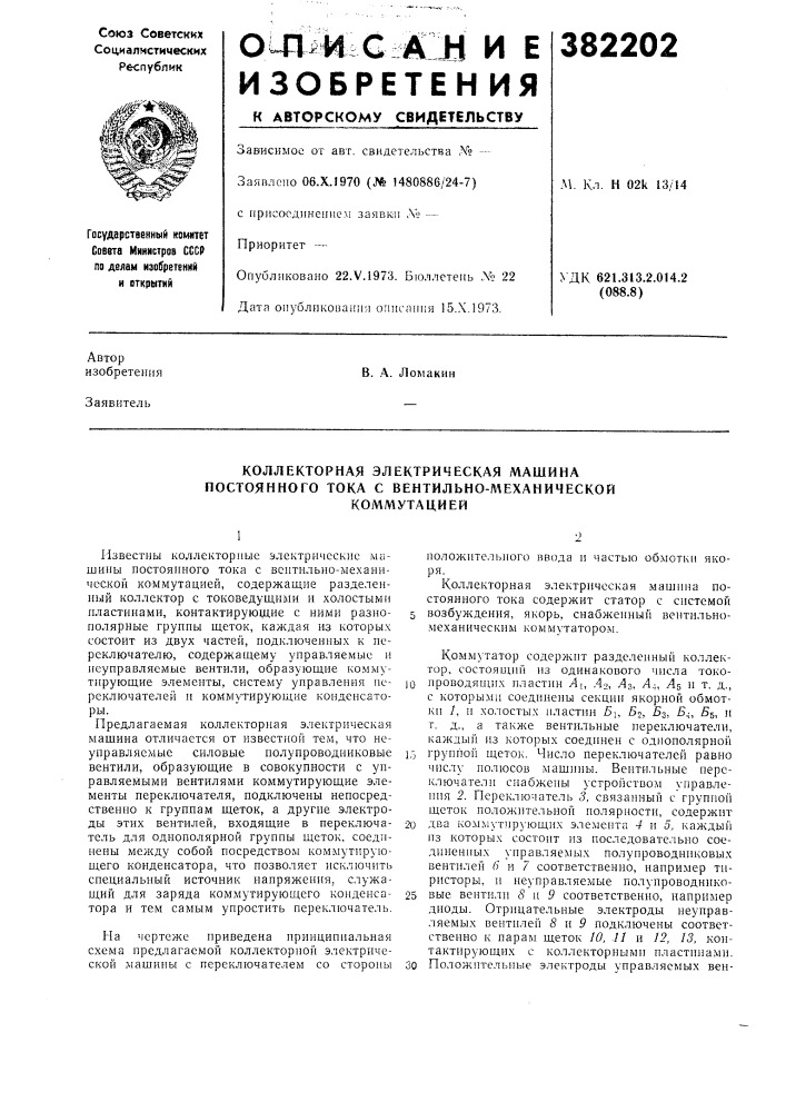 Коллекторная электрическая машина постоянного тока с вентильно-лдеханической (патент 382202)