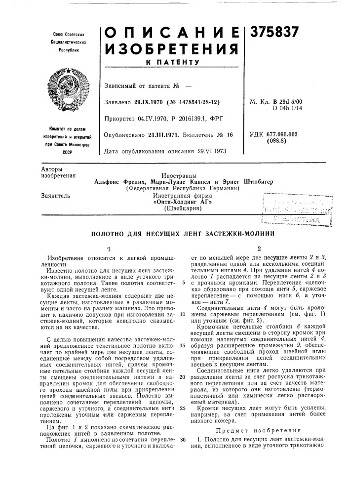 Полотно для несущих лент застежки-молнии (патент 375837)