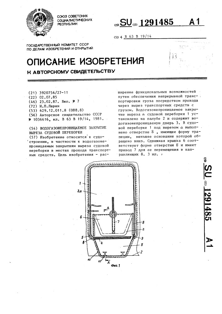 Водогазонепроницаемое закрытие выреза судовой переборки (патент 1291485)