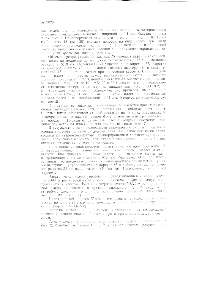 Способ исследования процесса выравнивания аэропленки в аэрофотоаппаратах (патент 98231)