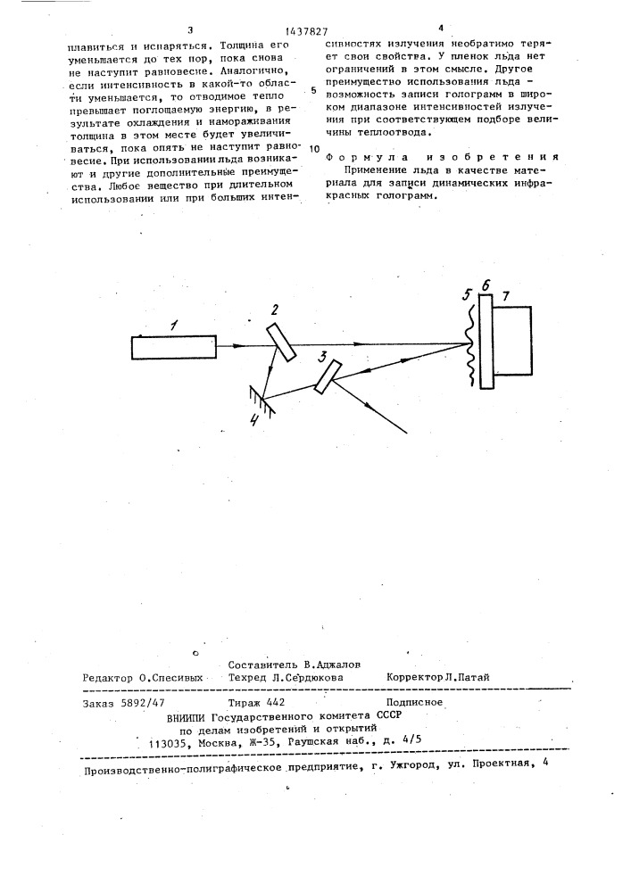 Материал для записи инфракрасных голограмм (патент 1437827)
